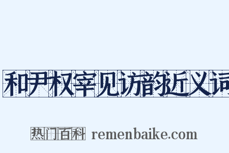 和尹权宰见访韵近义词是什么意思的图片